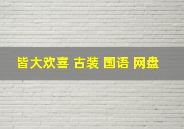 皆大欢喜 古装 国语 网盘